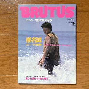 ★BRUTUS 118 ブルータス195年9/1★いつか　荒野の風になる　椎名誠のシーナ的冒険