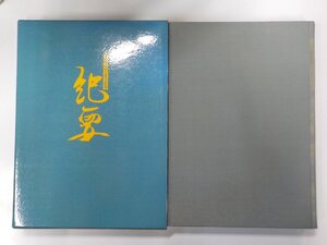 2K0605◆日蓮聖人第七百遠忌紀要 日蓮宗宗務院♪