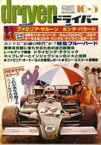 ★☆ドライバー driver 1980年10月05日 ファミリア・サルーン　ホンダ・バラード☆★