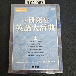 う04-067オリジナルフォーマットWindows版電子版研究社英語大辞典Windows 2000/XP/Vista対応ハードディスク運用対応検索ソフト付き未開封