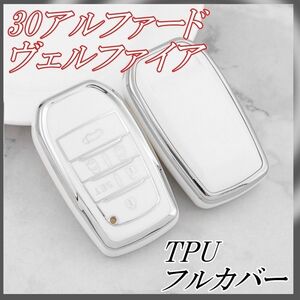 トヨタ キーケース TPU キーカバー 30アルファード ホワイトシルバー