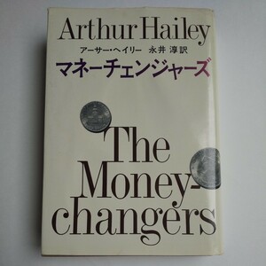 初版本 1976年【送料無料】アーサー・ヘイリー／マネーチェンジャーズ The Money-changers / Arhtur Hailey 新潮社 ハードカバー 永井淳 訳