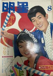 （雑誌状態良好）明星　1965年（昭和40年）2月1日発行