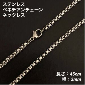 1本　ステンレス　ベネチアン　チェーン　ネックレス　45cm(幅3mm)