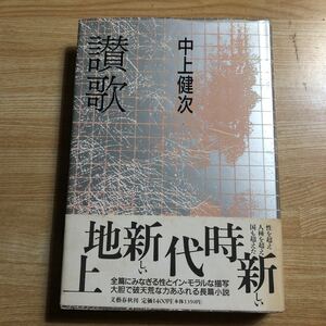 讃歌　中上健次　１９９０年初刷　クリックポスト発送