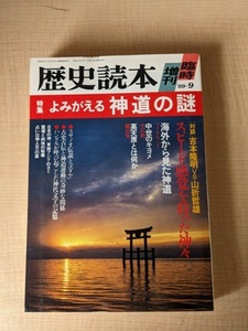 歴史読本 臨時増刊 特集：よみがえる神道の謎 特別企画 神道関係人名事典・神道用語集