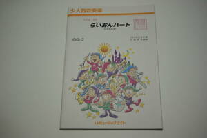 「らいおんハート／SMAP」少人数編成吹奏楽 楽譜・ミュージックエイト・Music Eight・管理番号等押印有「熊五郎のお店」00300900