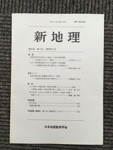 　新地理　1993年9月 第41巻 第2号 / 日本地理教育学会