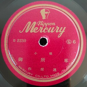 【蓄音機用SP盤レコード】nippon Mercury/小唄 御所車/琴伴奏端唄 柳々/作栄/SPレコード 美盤