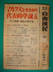 自由国民 マルクスとたたかう代表的学説 十五講◆昭和25年/g892