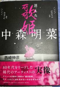 「消えた歌姫」中森明菜　初版　帯付き