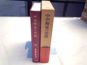 0025865 中世禅家の思想 日本思想大系 岩波書店 1972 月報付