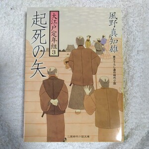 起死の矢 大江戸定年組〈3〉 (二見時代小説文庫) 風野 真知雄 9784576070698