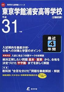 [A11124738]東京学館浦安高等学校 平成31年度用 【過去4年分収録】 (高校別入試問題シリーズC31) 東京学参 編集部