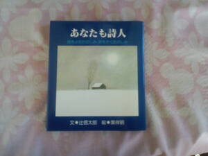 美品☆あなたも詩人　葉祥明　サンリオ　宛名入　サイン本　署名本　古書　45年前　送料185円