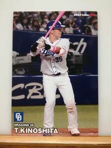 木下拓哉　捕手（０５９）／中日ドラゴンズ■２０２３ カルビープロ野球チップス 第１弾■レギュラーカード