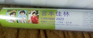 宮本佳林　2023年カレンダー　未開封品