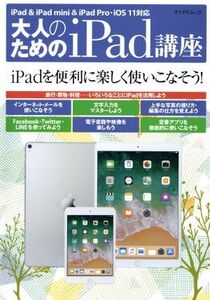 大人のためのiPad講座 iPad・iPad mini・iPad Pro/iOS11対応 マイナビムック/マイナビ出版