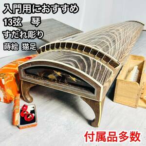 付属品多数　琴　13弦 弦楽器 文化琴 和楽器　猫足付き　爪付き　すかし見台　琴柱 