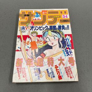 週刊少年サンデー◎3・4号◎1984年1月6・11日号◎漫画◎ソフィー・マルソー◎ふたり鷹◎新谷かおる◎タッチ◎あだち充◎うる星やつら