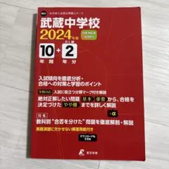 武蔵中学校10年間+2年分入試傾向を徹