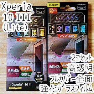 2個セット Xperia 10 III 強化ガラスフィルム フルカバー エレコム 高硬度加工 液晶全面保護 シールシート 高透明 SO-52B SOG04 Lite 612