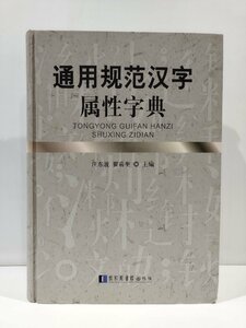 通用規範漢字属性字典　２０１６年発行　中国語書籍/中文/辞典/辞書/【ac03l】