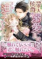 中古ライトノベル文庫サイズ ≪ロマンス小説≫ 堅物軍人侯爵が溺愛に目覚めたら、とにかく迫ってきます / 舞姫美