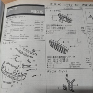 ●◇【パーツガイド】　ニッサン（日産）　シーマ　(Ｆ５０系)　H13.1～　２００１年版 前期【絶版・希少】