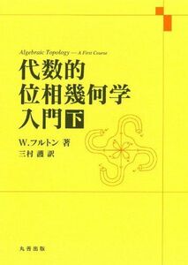 [A12212774]代数的位相幾何学入門・下