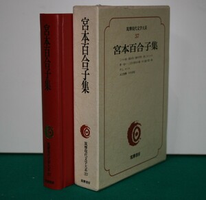 筑摩現代文学大系 37 筑摩書房 　宮本百合子　集