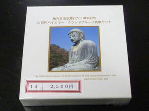 24　S　地方自治法施行60周年記念　「神奈川県」　500円バイカラー・クラッドプルーフ貨幣セット