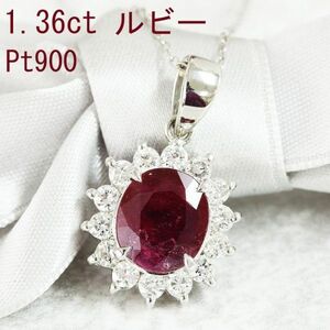 【製造大卸☆最安値】情熱の赤 1.3ct ルビー 0.5ct ダイヤモンド プラチナ PT900 ペンダント ネックレス 【 鑑別書付】