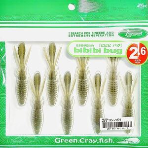 ⑬ ビビビバグ 2.6インチ #21 ヨシノボリ 一誠isseiイッセイ Green Cray fish ワーム bibibiバグ bibibi bug 2.6inch