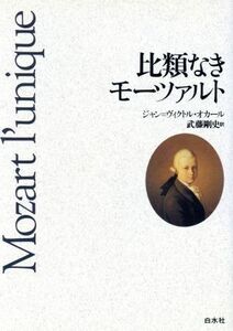 比類なきモーツァルト/ジャン・ヴィクトルオカール【著】,武藤剛史【訳】