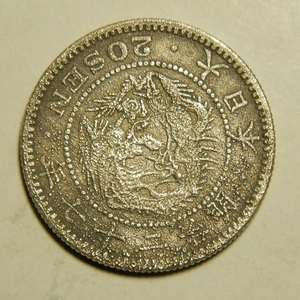 明治27年　1894年　龍20銭銀貨　1枚　5.31ｇ　比重9.9　27-1　戦災　災害コイン
