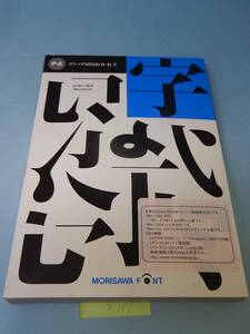 X117#中古 モリサワ NewCIDシングルフォントパッケージ Pack 6 ゴシック MB101 B/H/U 3書体パック ATM専用 morisawa font