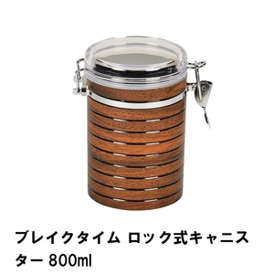 ブレイクタイム ロック式キャニスター800ml M5-MGKPJ02187