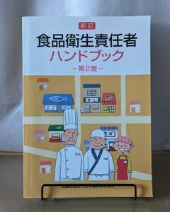 新訂 食品衛生責任者 ハンドブック 第2版 公益社団法人　日本食品衛生責教会発行