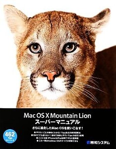 Mac OS X Mountain Lionスーパーマニュアル/富士ソフト【著】