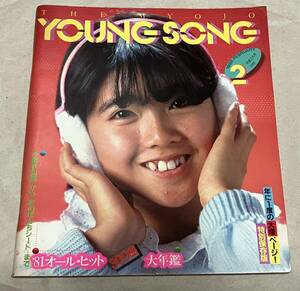 YOUNG SONG ヤンソン 1982年 明星 2月号 付録 伊藤つかさ　イモ欽トリオ　近藤真彦　松田聖子　松任谷由実特集　河合奈保子　ほか　値下げ