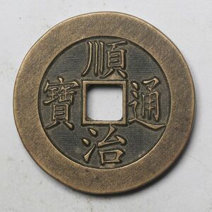 旧家蔵出し 中国古錢 清 順治通寶 原 彫母 銅貨 古美術品 収集家【YY-651544】 14.2g 29.7mm