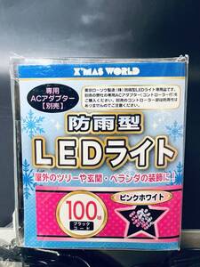 東京ローソク製造（株）防雨型LEDライト専用品 【イルミネーション 100球 2色 ピンクホワイト 10m】 照明器具 8種類点滅 点灯 クリスマス 