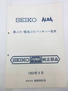 N9795【冊子 本】SEIKO ALBA 裏ぶた・電池ぶたパッキン一覧表★セイコー 純正部品★服部時計店 1982年9月★レトロ ビンテージ 希少★保管品