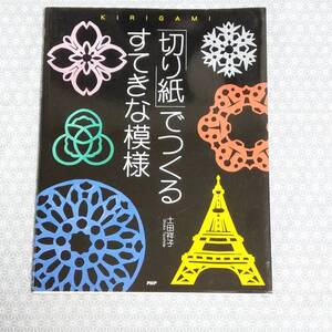 「切り紙」でつくるすてきな模様 土田祥子 PHP研究所#