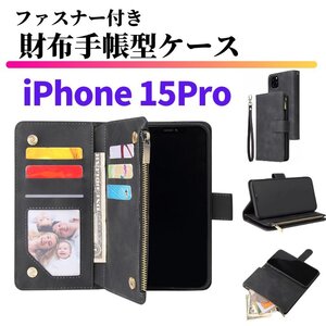 iPhone 15 Pro ケース 手帳型 お財布 レザー カードケース ジップファスナー収納付 おしゃれ スマホケース 手帳 15Pro ブラック