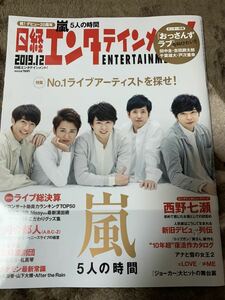 日経エンタテイメント 2019年12月号 表紙 嵐 大野智 櫻井翔 相葉雅紀 二宮和也 松本潤　西野七瀬　田中圭　おっさんずラブ