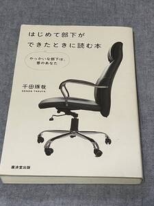 はじめて部下ができたときに読む本