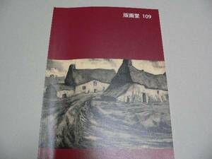 版画堂カタログ109号 2015年9月 木版,銅版,石版シルクスクリーン