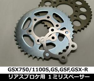 (センター合わせ) リアスプロケ用1ｍｍアルミスペーサー　GSX750Sカタナ GSX1100S刀 GS1000 GS1200SS GSF1200 GSXR1100(89~)